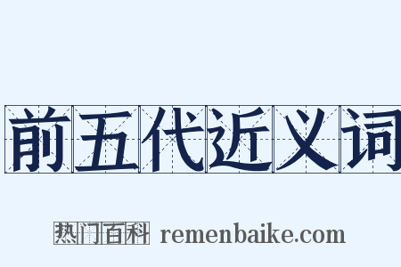 前五代近义词是什么意思的图片